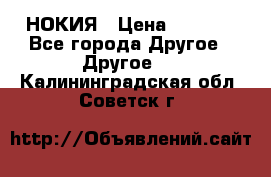 НОКИЯ › Цена ­ 3 000 - Все города Другое » Другое   . Калининградская обл.,Советск г.